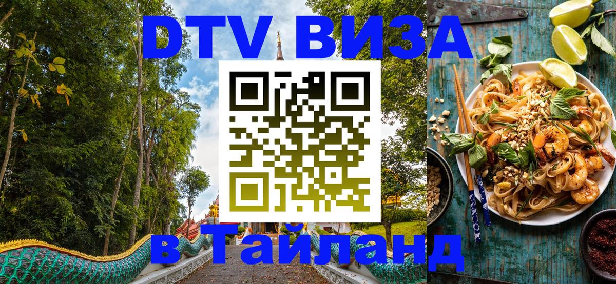 Как сделать DTV визу в Тайланд 