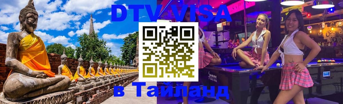 Виза ДТВ на 5 лет в Тайланд 