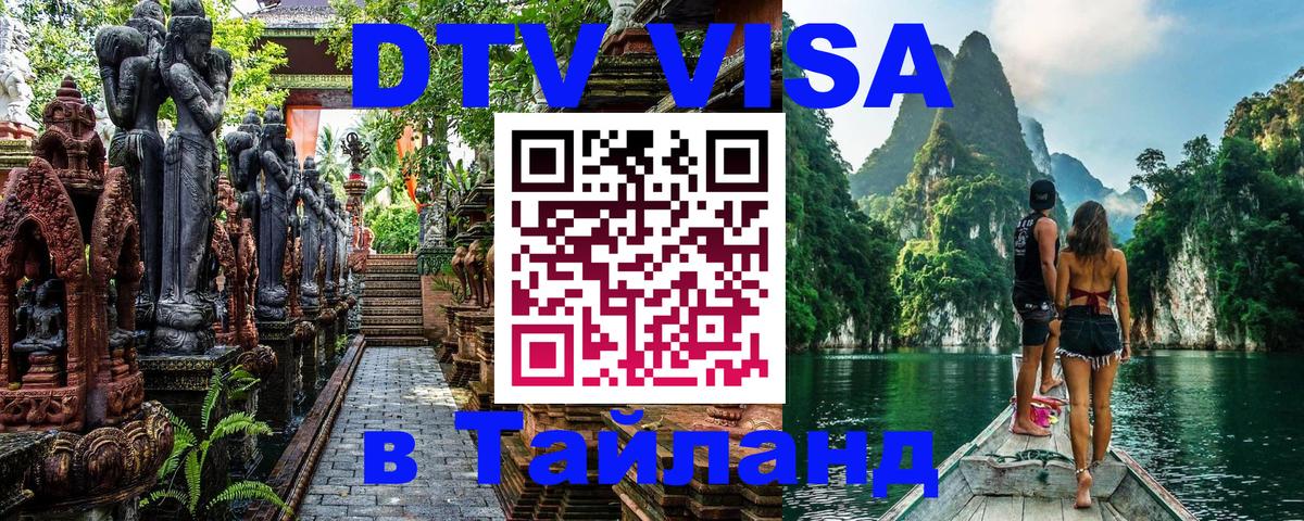 DTV Visa Thailand — прайс и условия, виза без дополнительных документов - Дзержинск  19.11.2025 